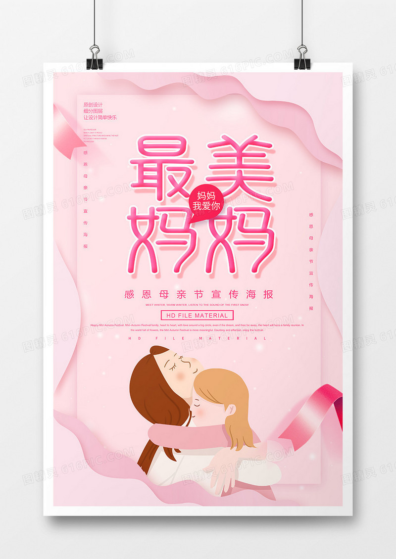 简约唯美最美妈妈母亲节海报