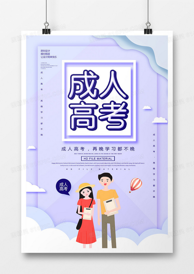 简约创意成人高考培训班海报