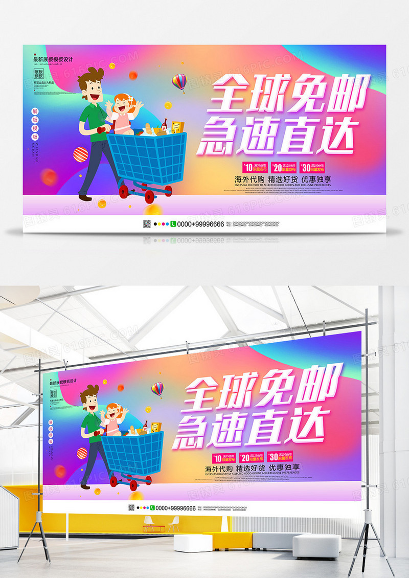 创意简约全球免邮直达展板设计