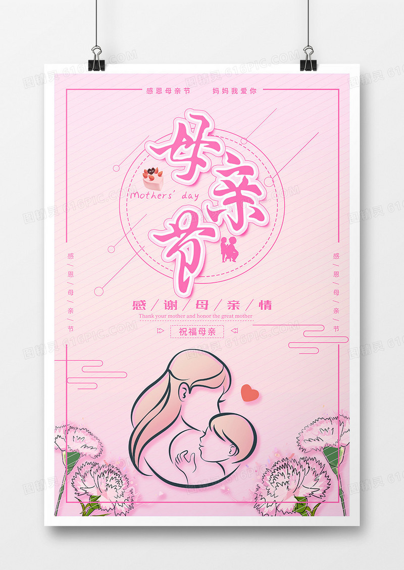 粉色母亲节温馨简约矢量风格母情节海报