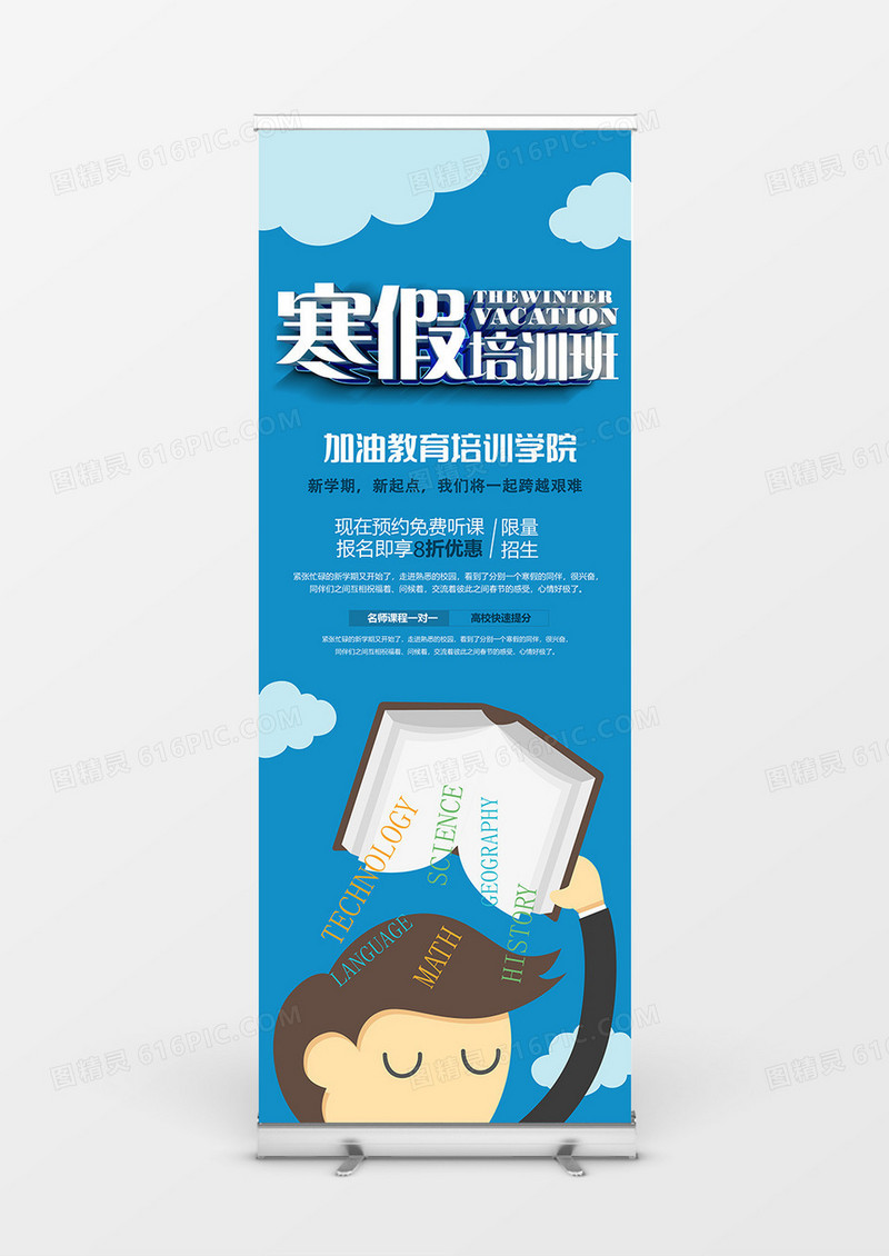 求知男孩可爱2.5D寒假培训班展架