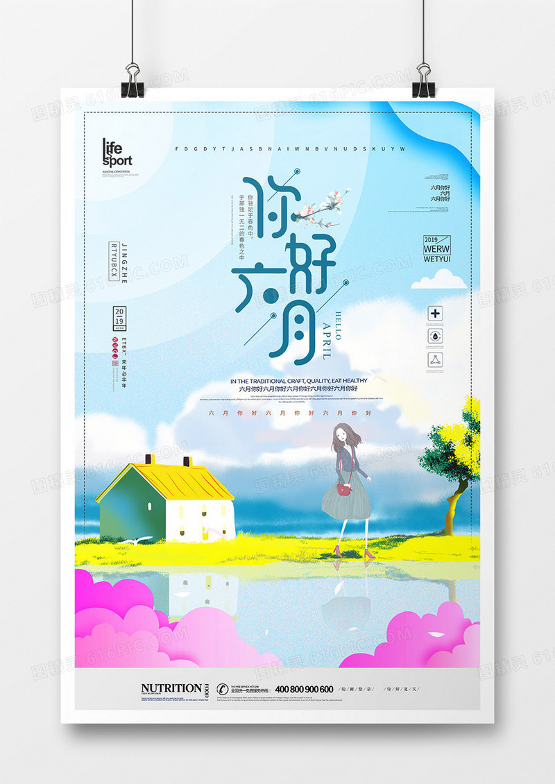六月你好创意简洁海报