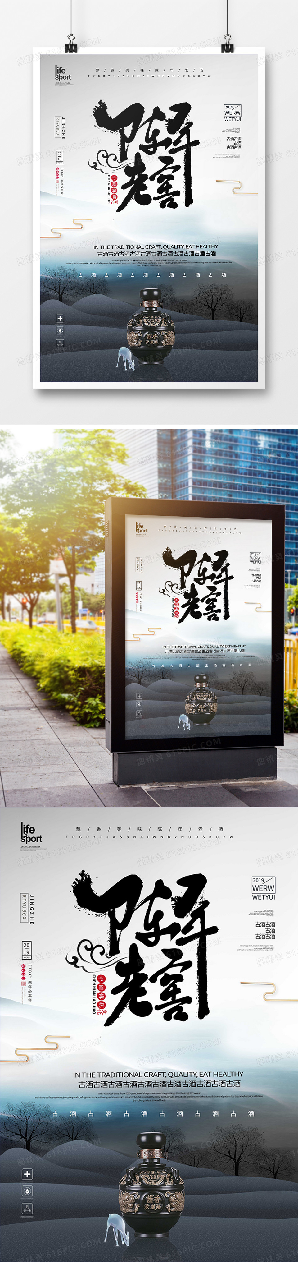 中国风陈年老窖白酒海报