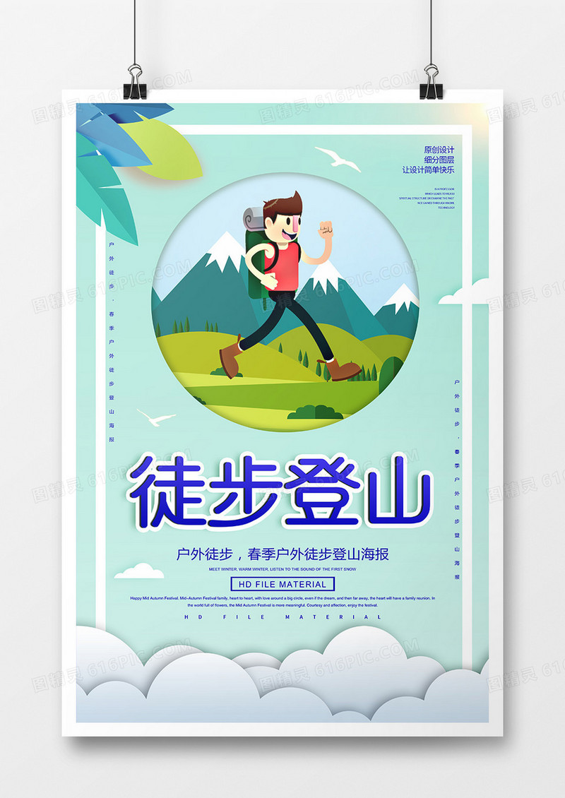 简约卡通户外徒步登山宣传海报