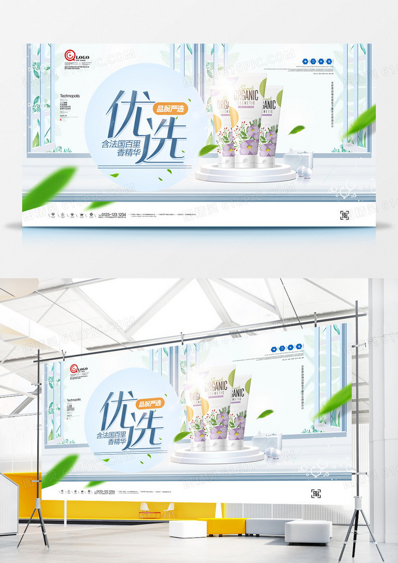 品质优选化妆品促销创意宣传展板设计