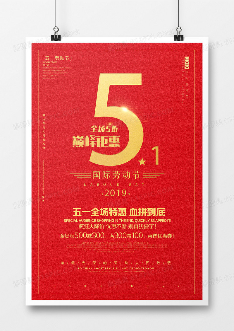 红金大气简约51全场聚会节日海报