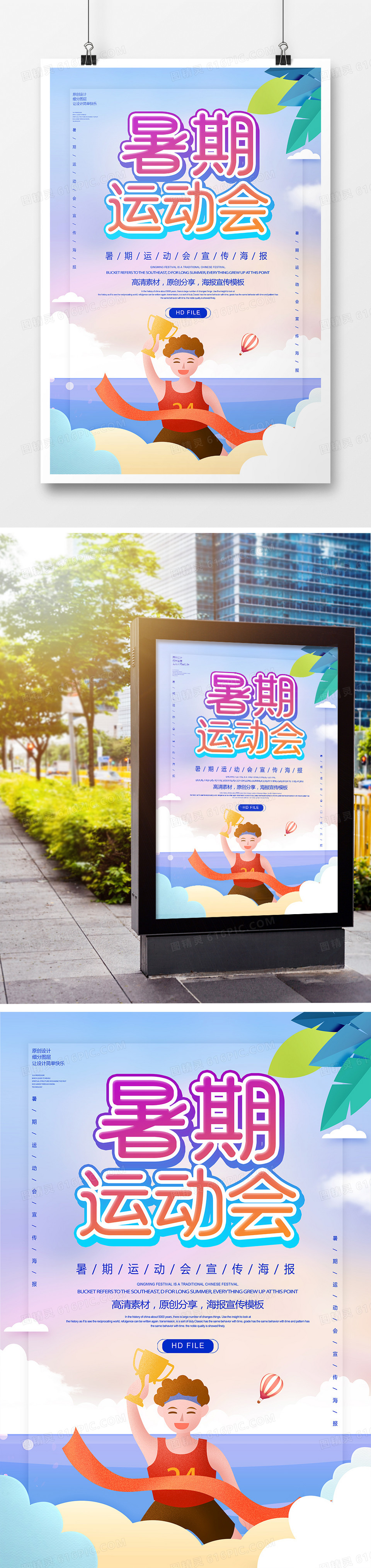 简约创意夏季运动会宣传展板
