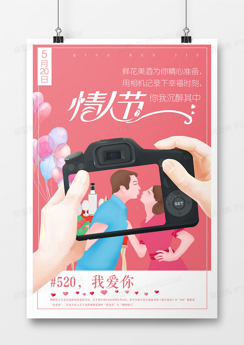 520网络情人节海报设计