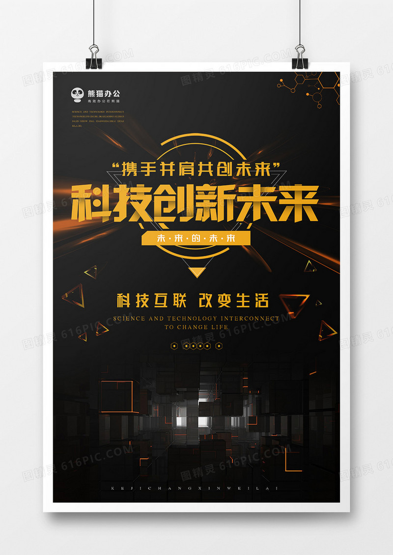 科技创新未来海报模板设计