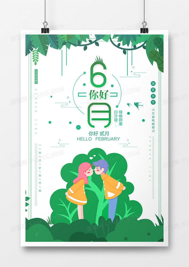 绿色清爽你好六月海报设计