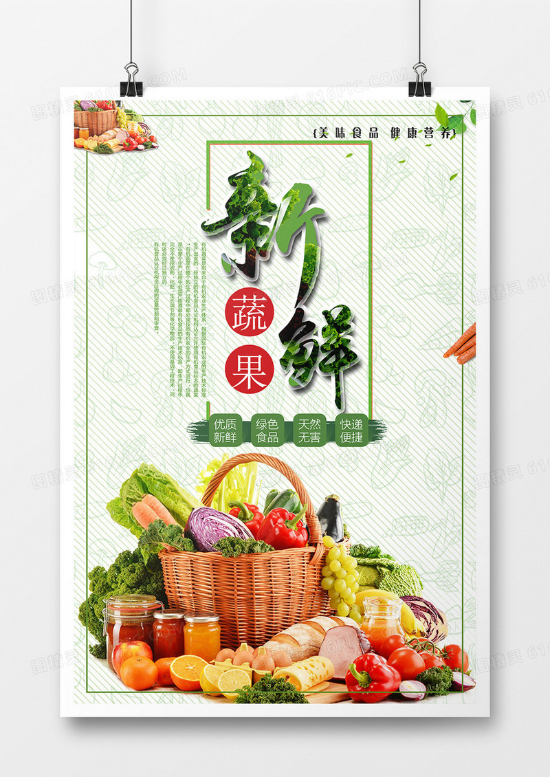 清新生鲜蔬果新鲜水果海报