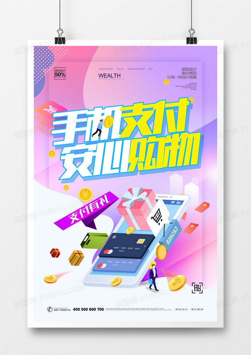 创意手机支付宣传海报设计