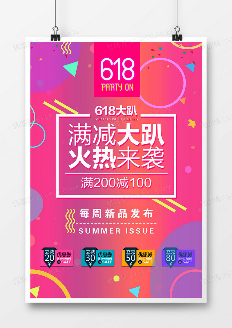 精美618满减促销海报