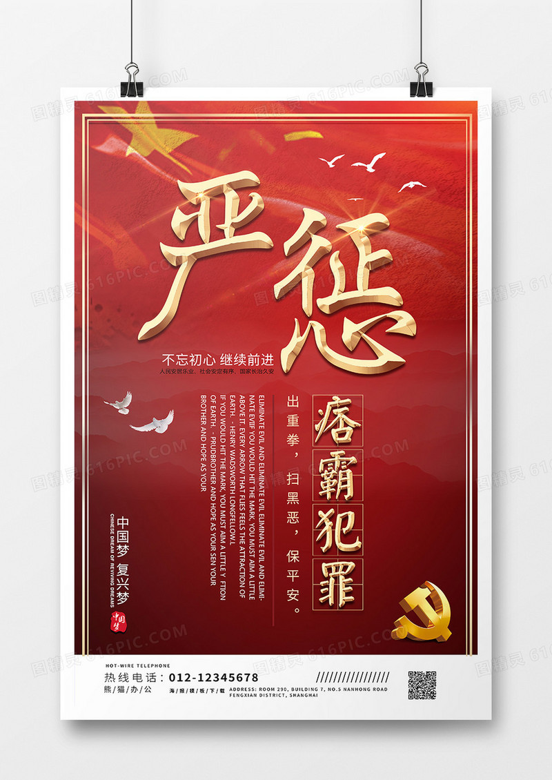 红色扫黑除恶严惩海报