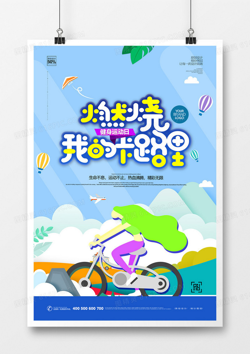 创意卡通时尚运动健身宣传海报设计
