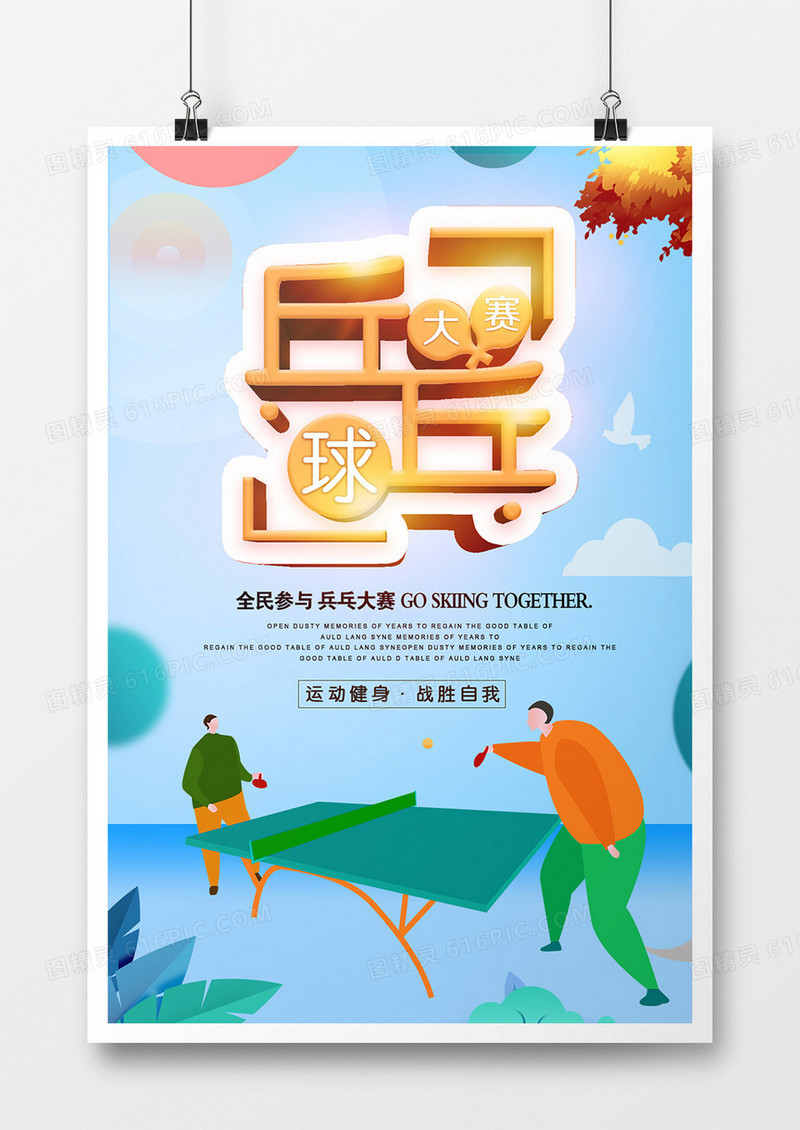 乒乓球大赛运动海报