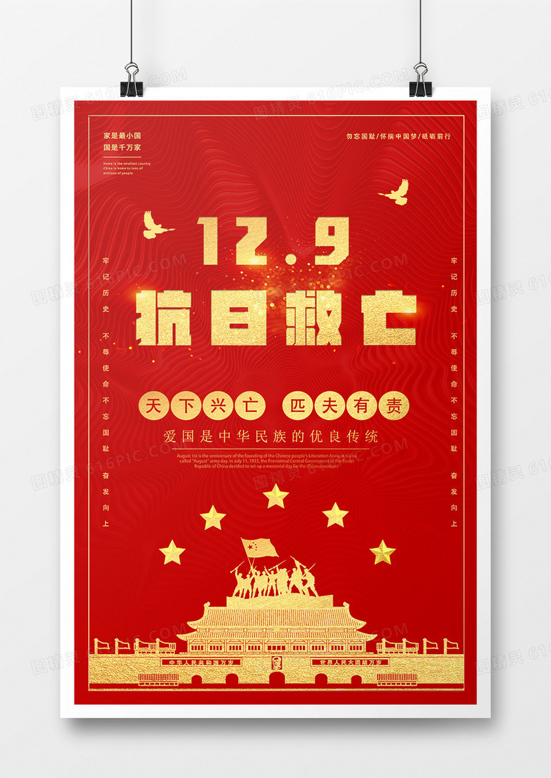 大气简约创意12.9抗日救亡运动纪念日海报