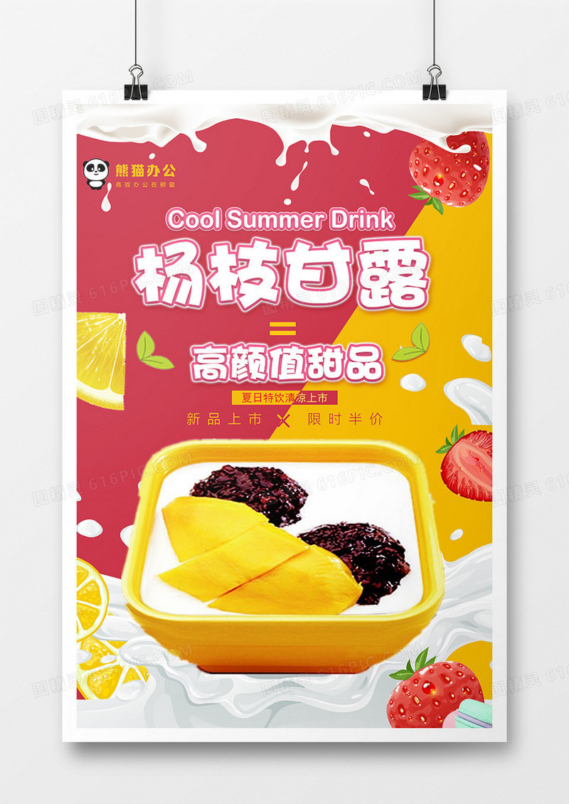 杨枝甘露美食海报