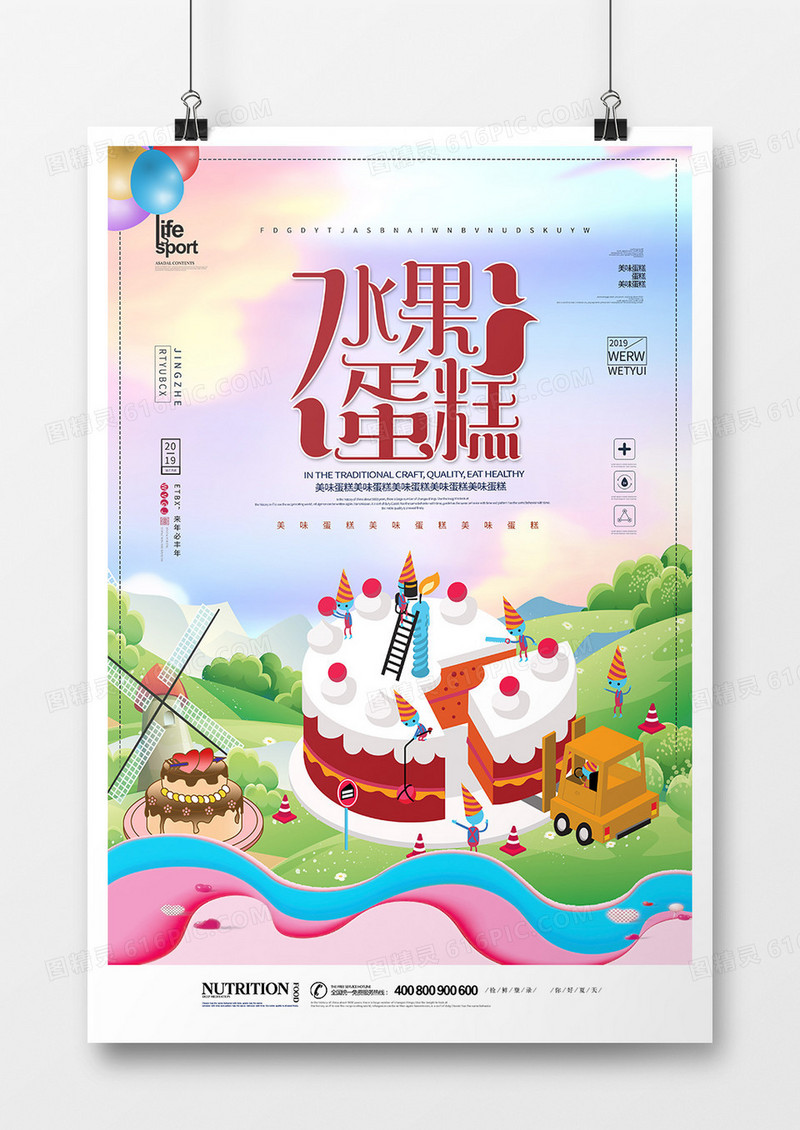 简洁创意水果蛋糕美食海报
