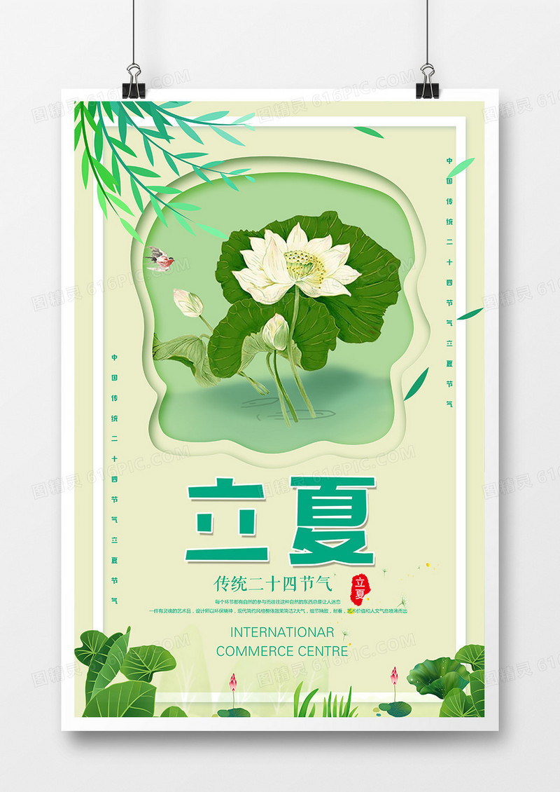 简约大气二十四节气立夏节气海报