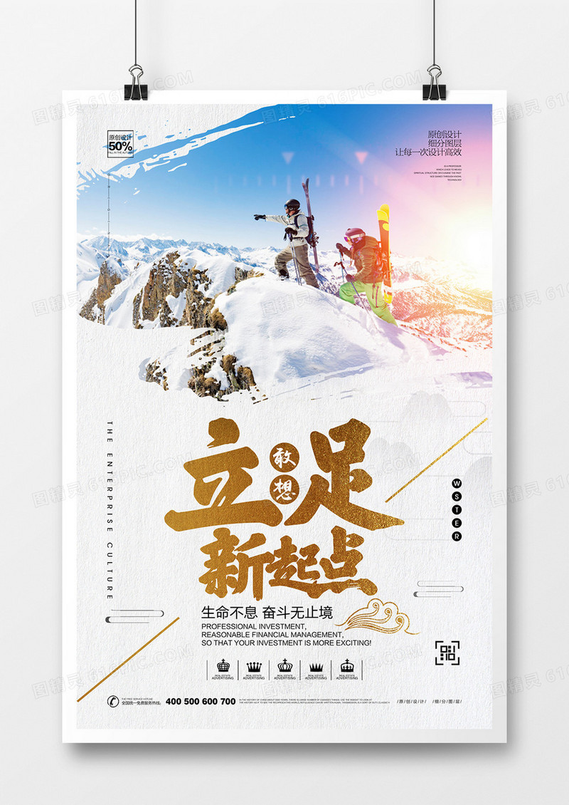 创意大气企业文化立柱新起点宣传海报设计