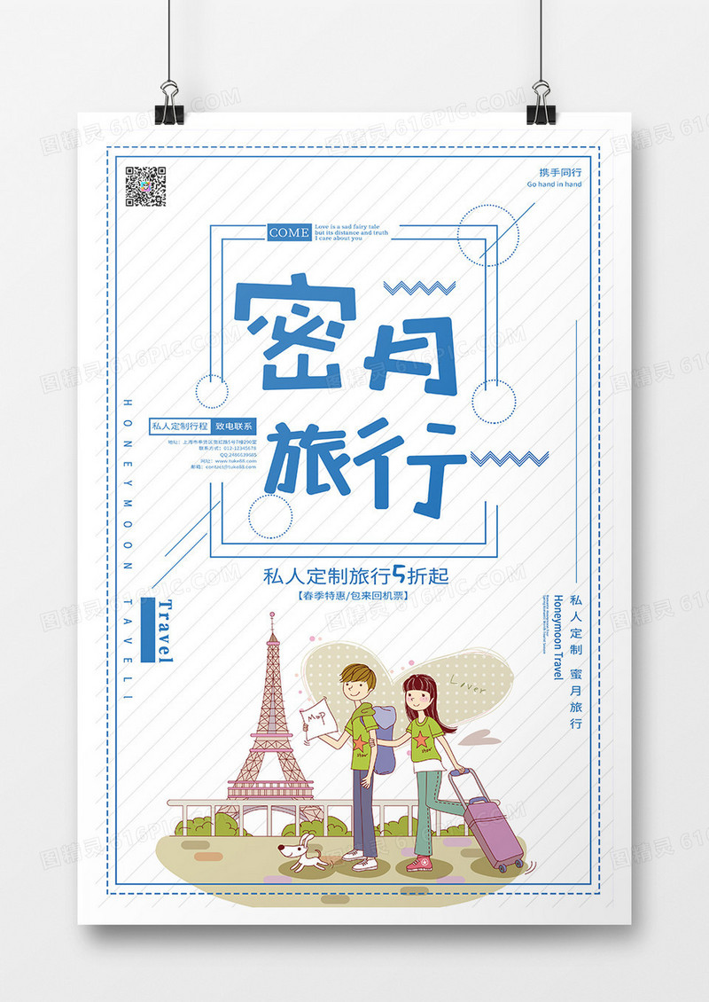 卡通简约风旅行蜜月游海报