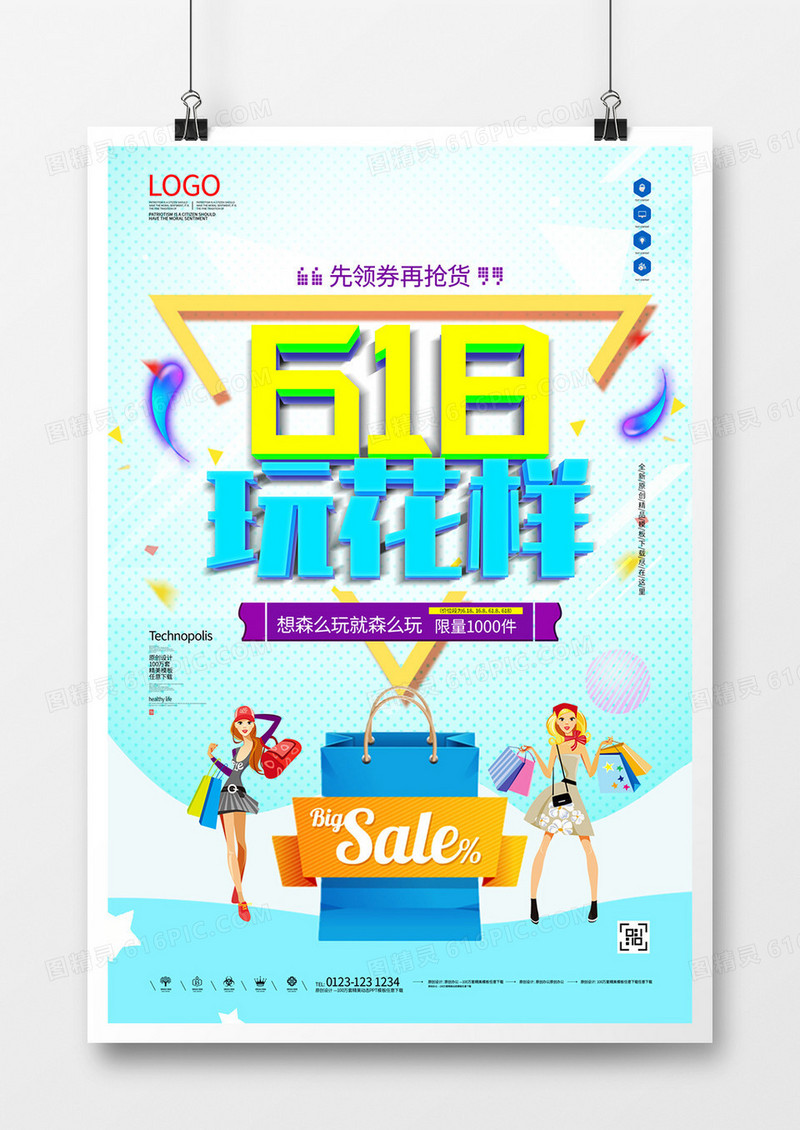 618创意宣传海报模板设计