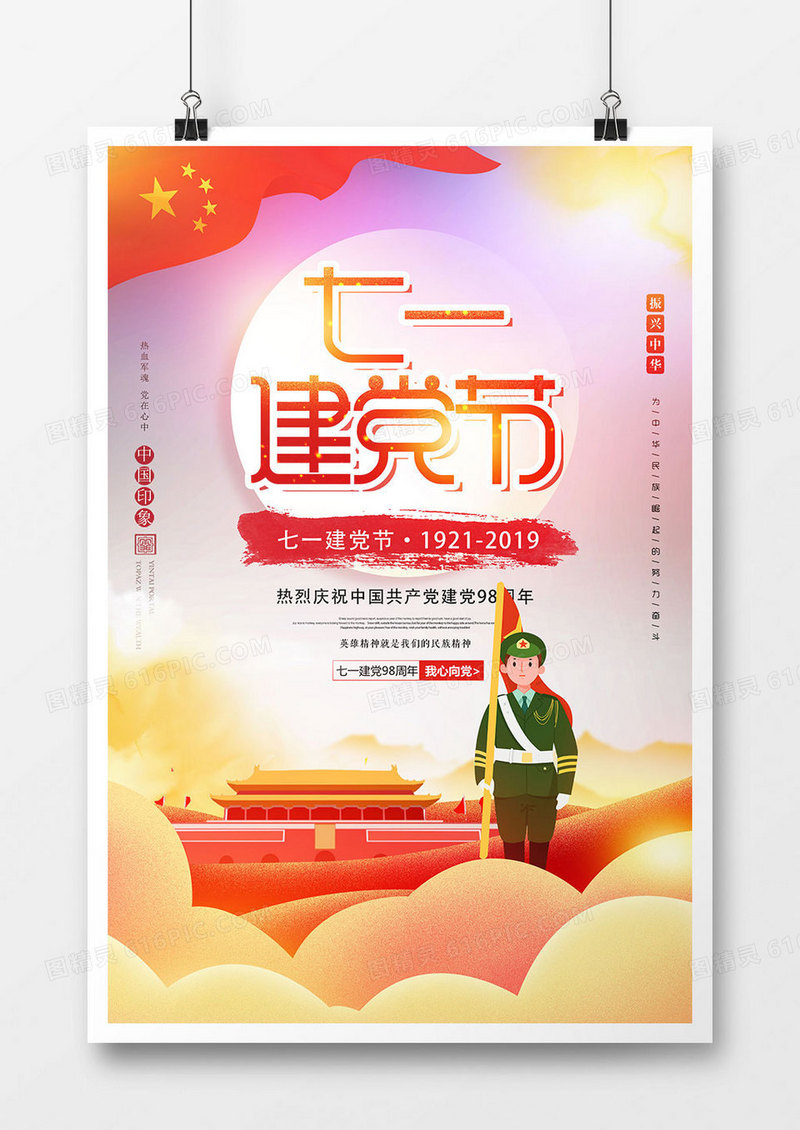 创意时尚七一建党节海报