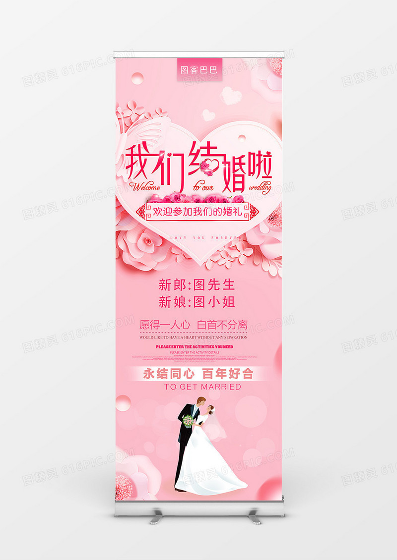 粉色浪漫我们结婚啦西式婚礼展架