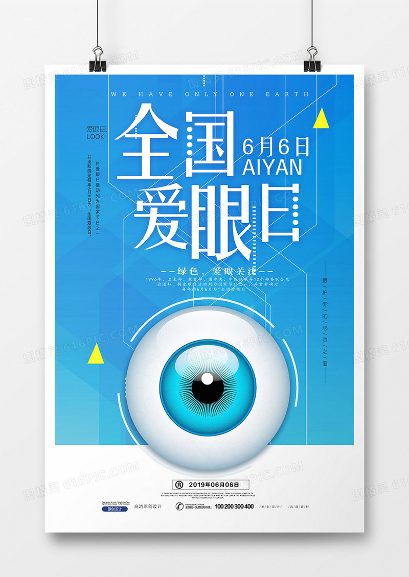 简约小清新全国爱眼日公益海报设计