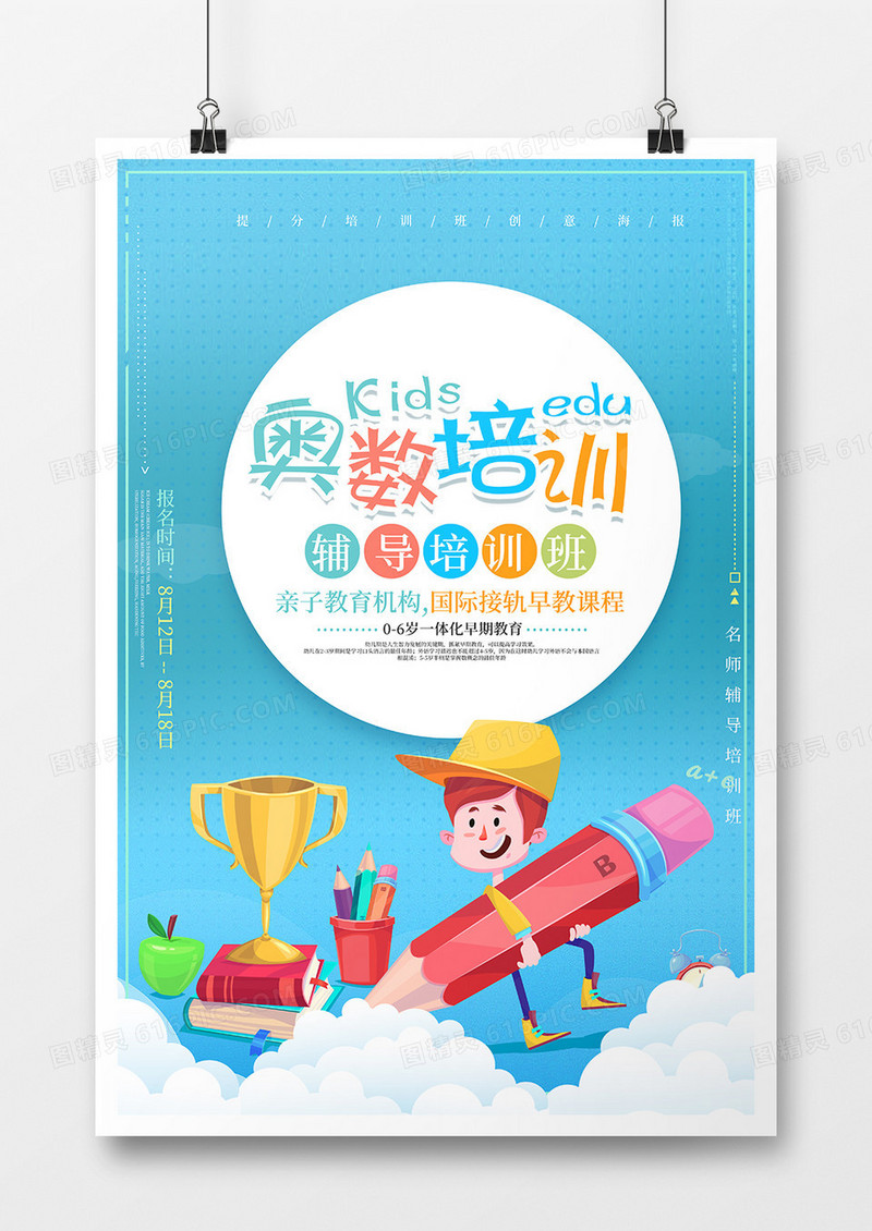 奥数培训班海报设计