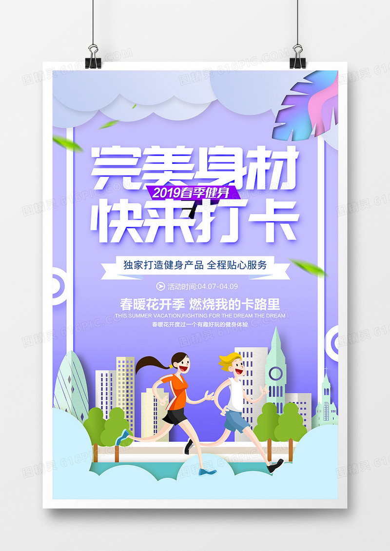简约时尚完美身材健身运动海报