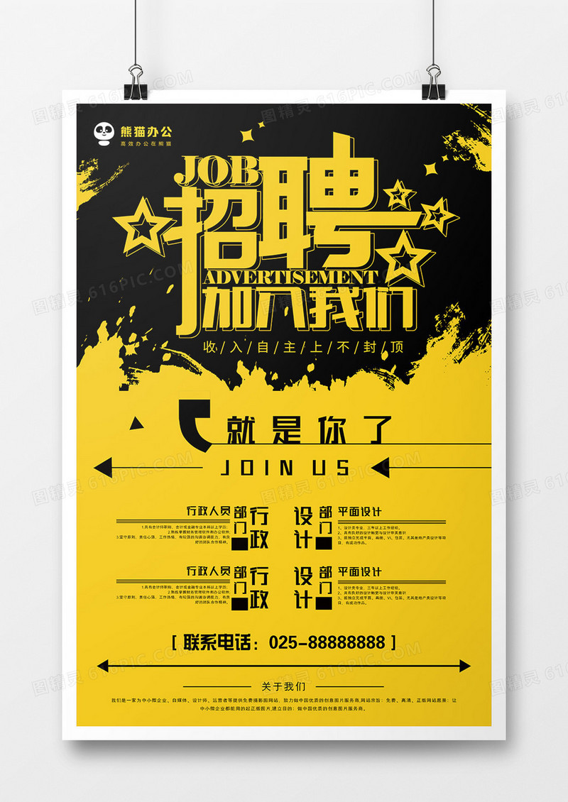 黑黄色企业招聘海报模板设计