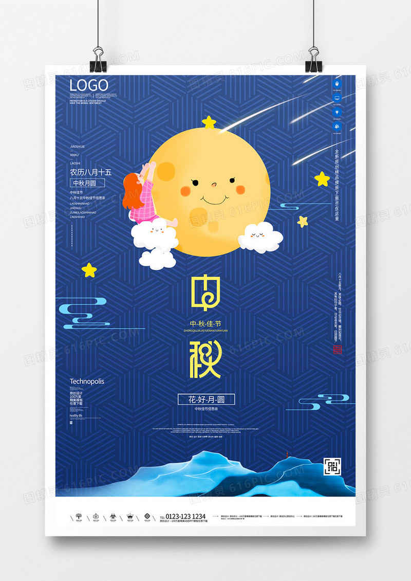 中秋佳节创意宣传海报模板设计  