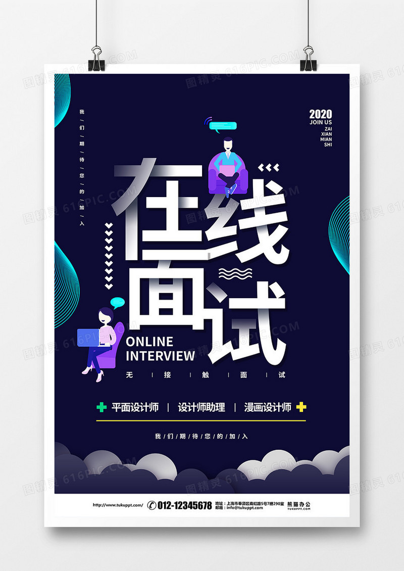 蓝色创意简约线上面试招聘宣传海报设计