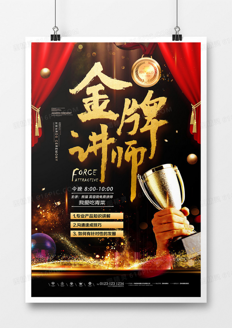 黑金微商导师金牌讲师团队演讲海报设计