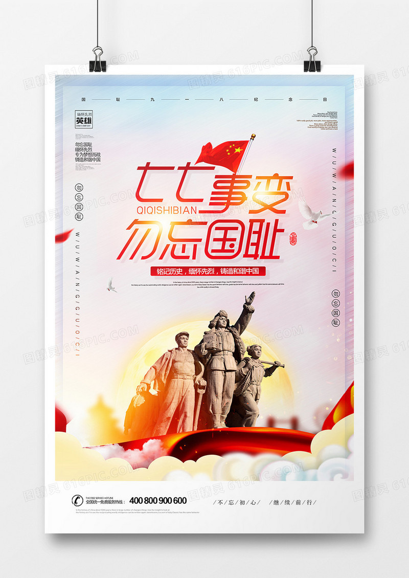 大气红色七七事变勿忘国耻海报设计