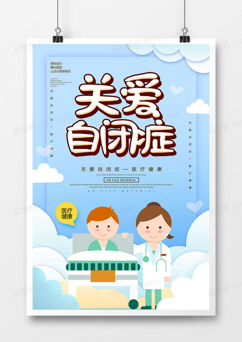 卡通创意关爱自闭症海报