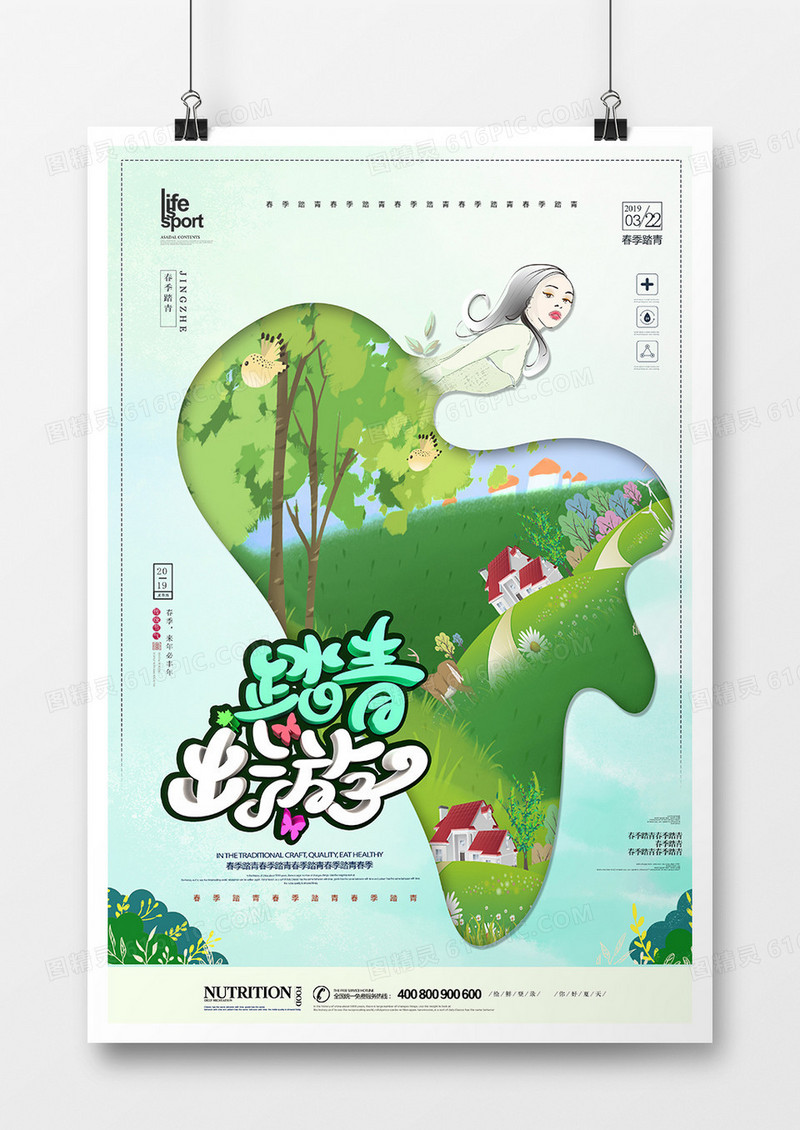 创意大气春季踏青海报