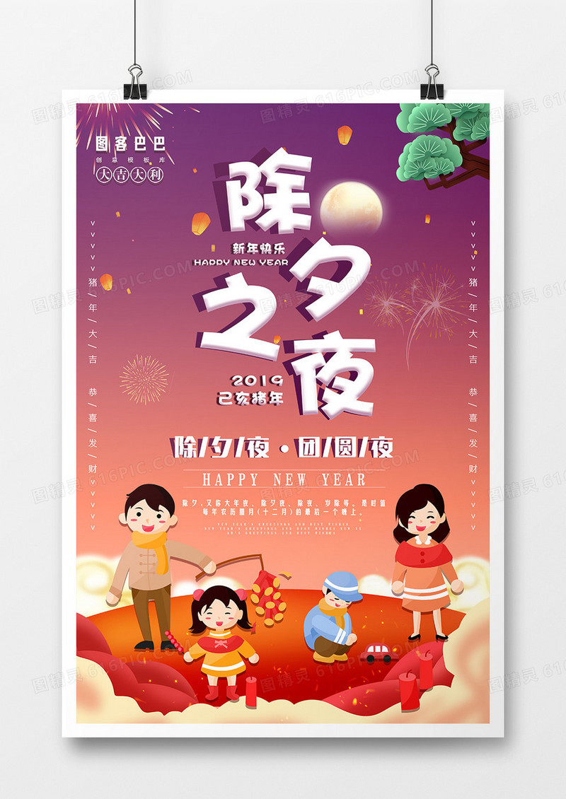 卡通除夕之夜海报 