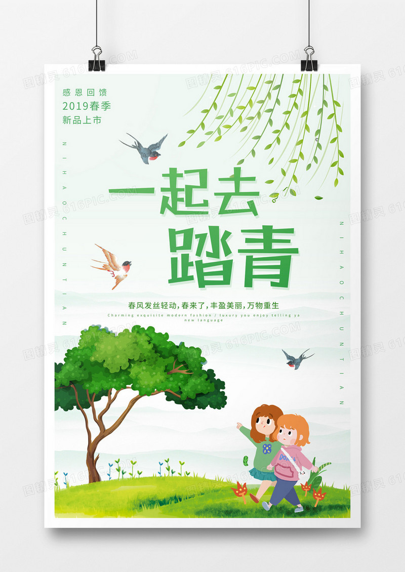 清新手绘风清明踏青海报