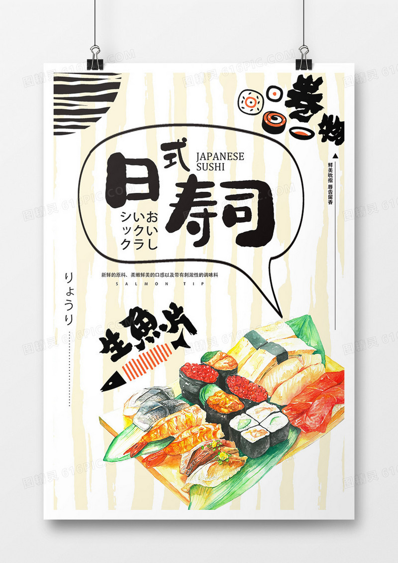 日本寿司宣传海报