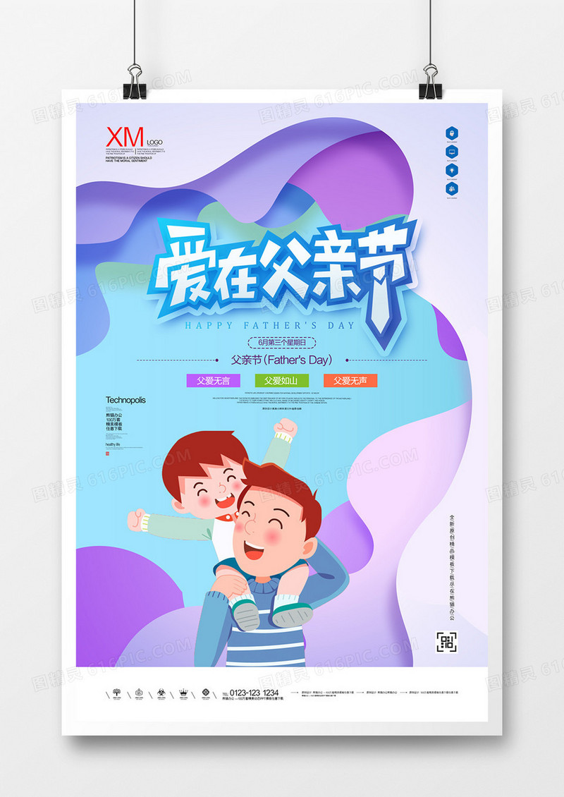爱在父亲节原创宣传海报模板设计