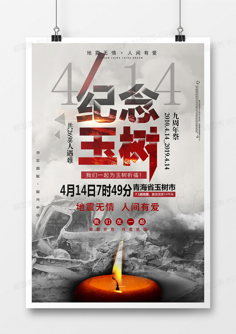 纪念玉树地震九周年祭祈福海报