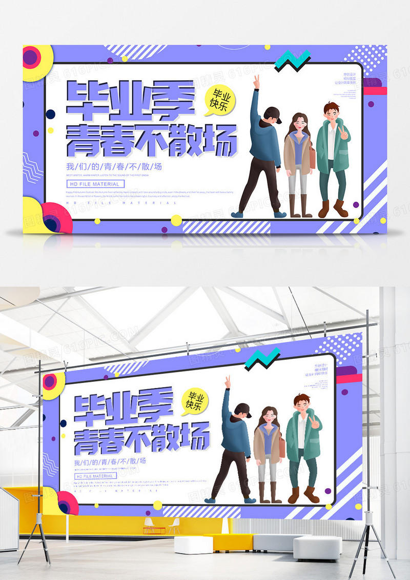 创意卡通毕业季青春不散场展板