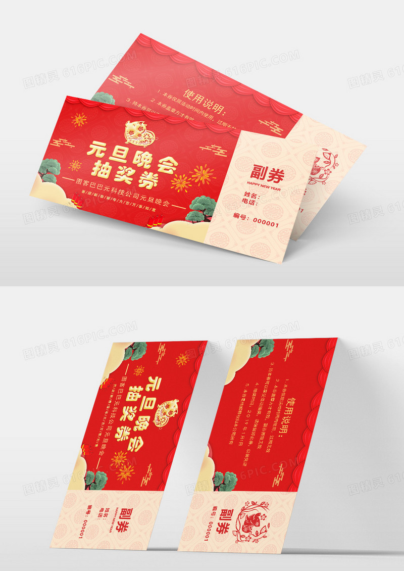 元旦抽奖晚会券