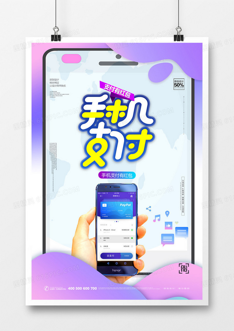 创意卡通时尚手机支付宣传海报设计