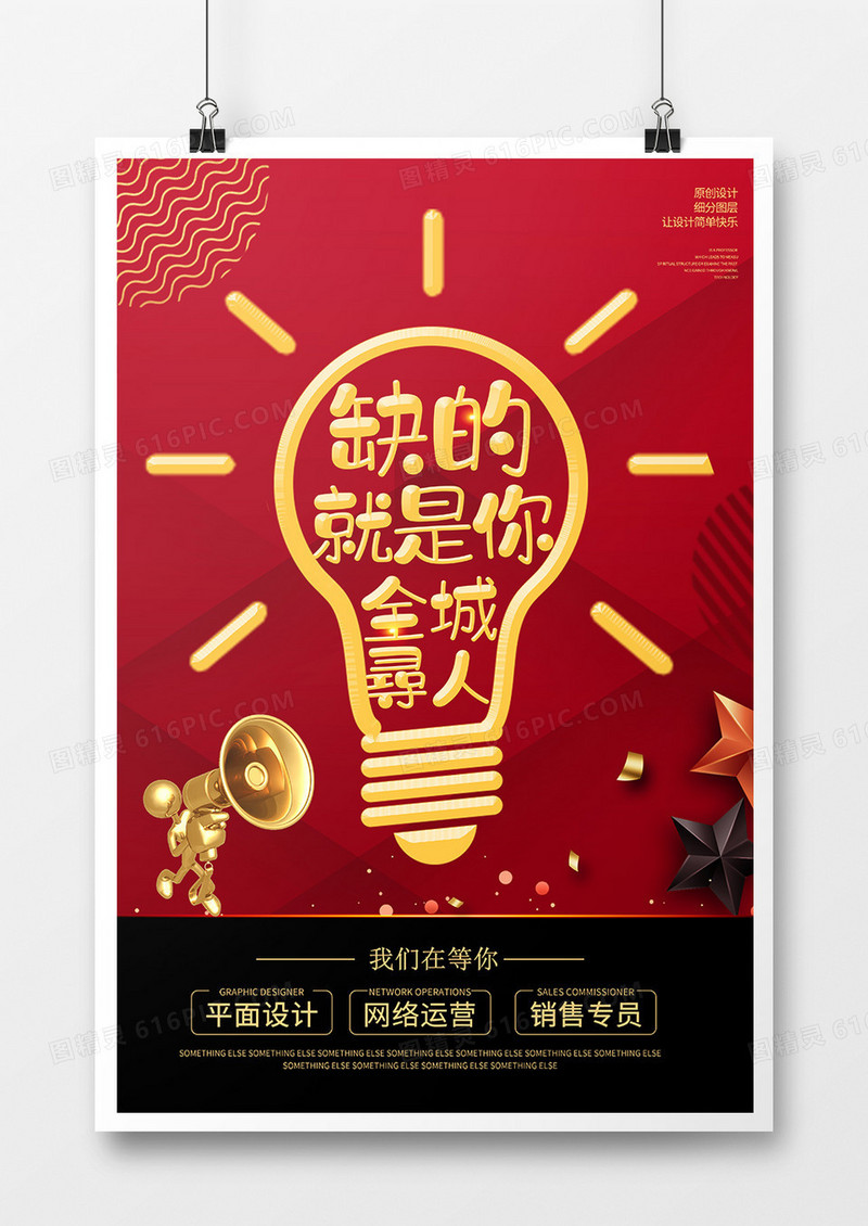 简约缺的就是你招聘宣传海报