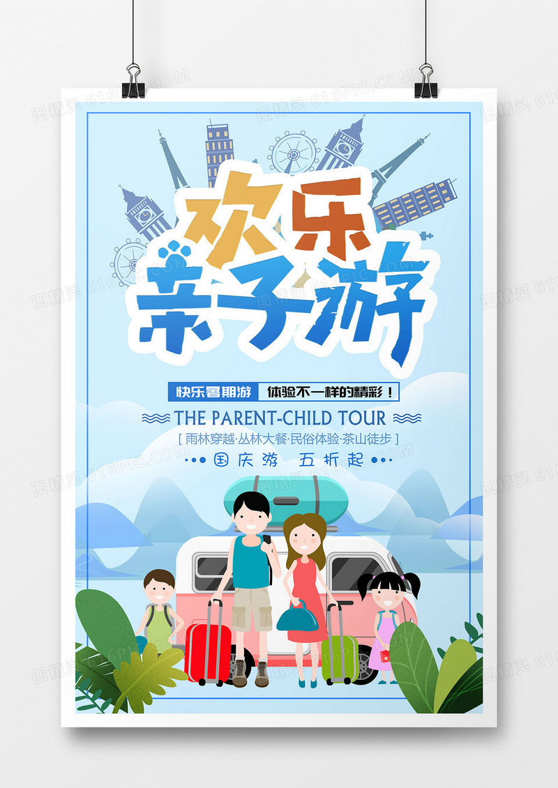 小清新简约亲子游家人创意卡通紫色扁平蓝色海报