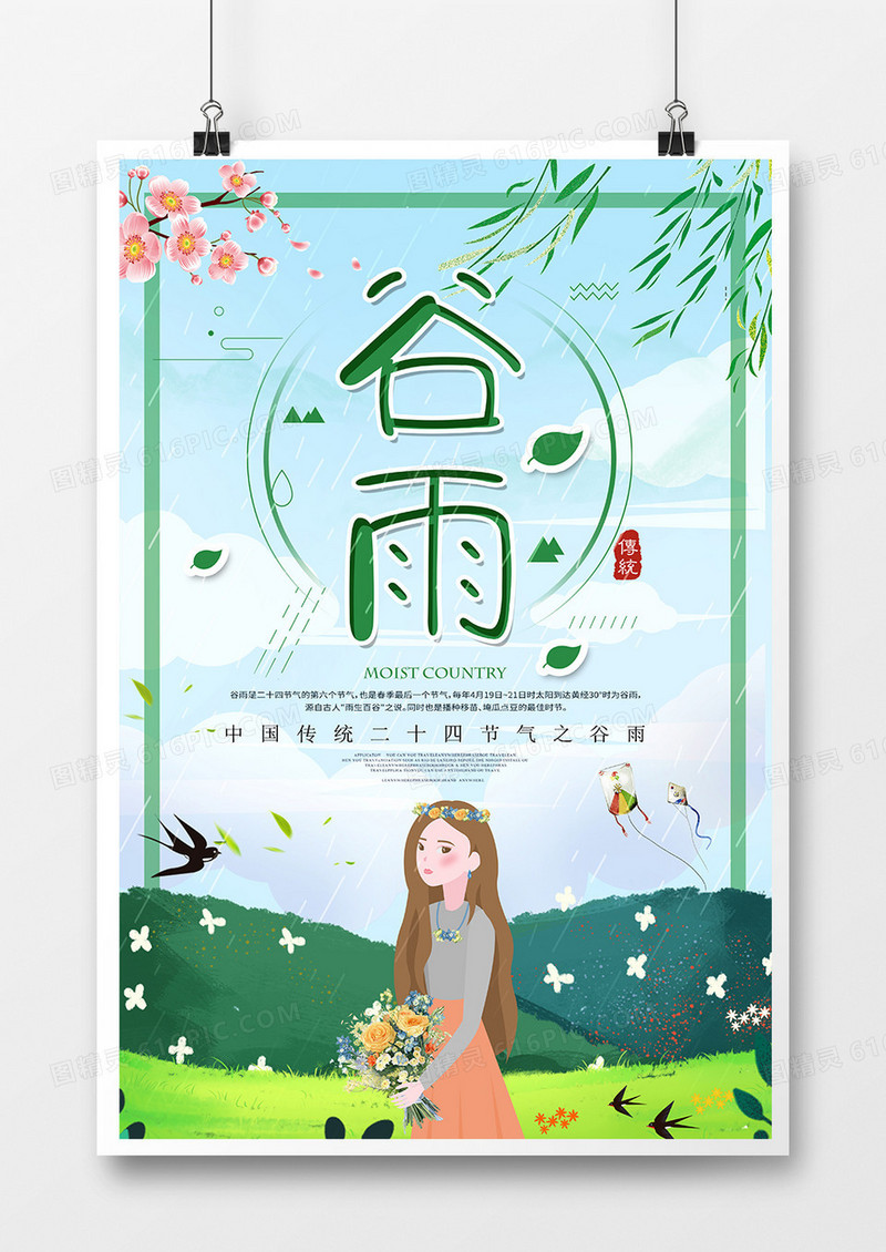 创意小清新二十四节气谷雨节气海报